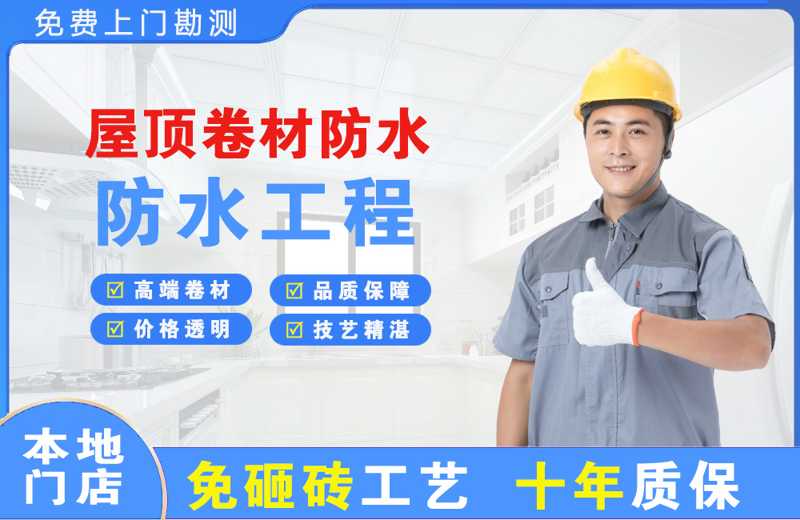 龙泉屋顶卷材防水